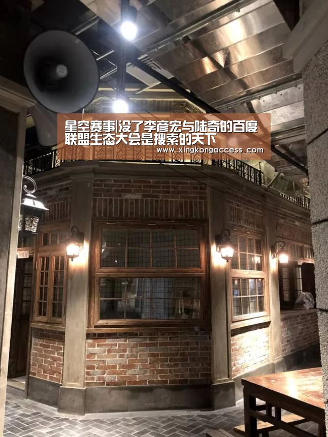 星空赛事|没了李彦宏与陆奇的百度联盟生态大会是搜索的天下(图1) 星空热点
