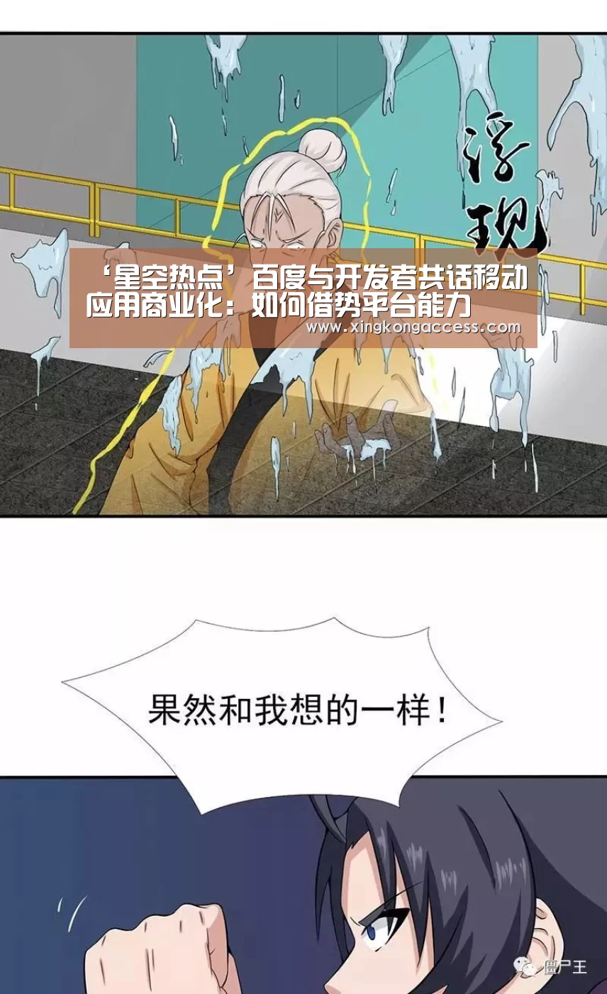 ‘星空热点’百度与开发者共话移动应用商业化:如何借势平台能力(图2) 星空热点