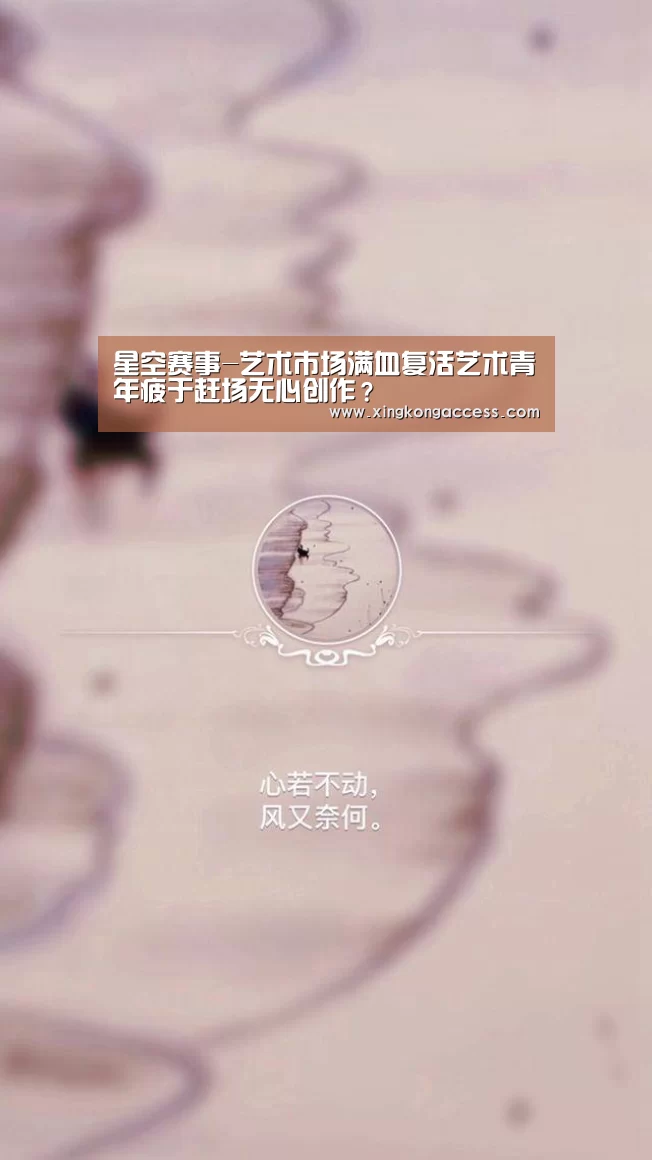 星空赛事-艺术市场满血复活艺术青年疲于赶场无心创作?(图4) 星空网站