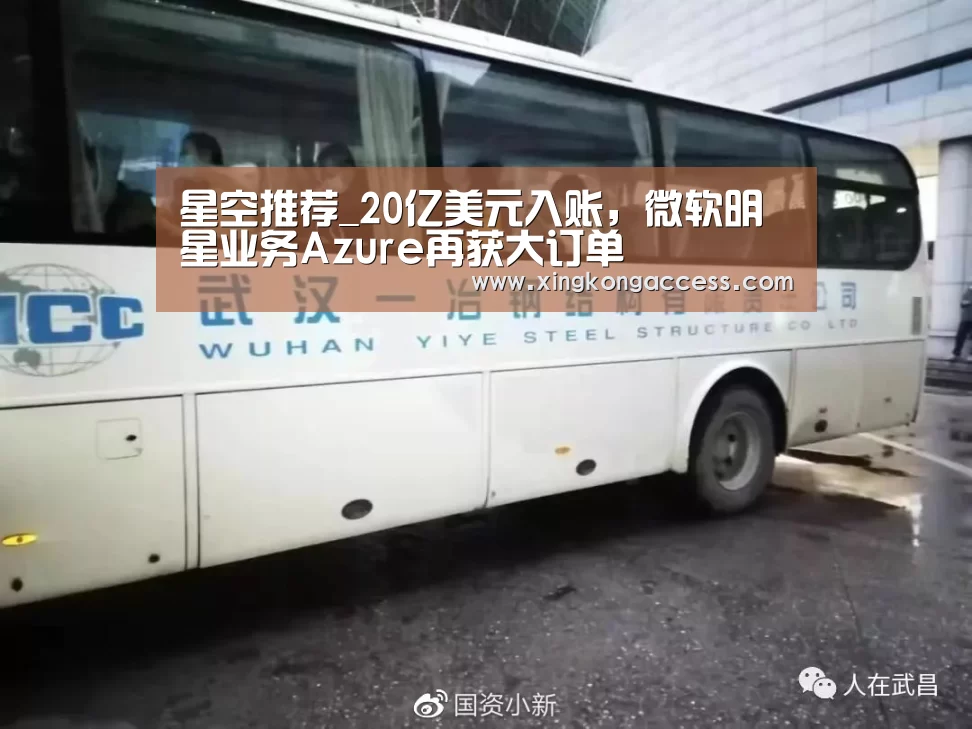 星空推荐_20亿美元入账,微软明星业务Azure再获大订单(图1) 星空网站