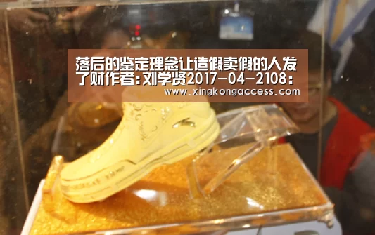 落后的鉴定理念让造假卖假的人发了财作者:刘学贤2017-04-2108:47:16来源:收藏快报近20年,各行业有经济能“星空赛事”(图3) 星空热点