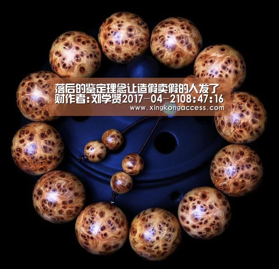 落后的鉴定理念让造假卖假的人发了财作者:刘学贤2017-04-2108:47:16来源:收藏快报近20年,各行业有经济能“星空赛事”(图2) 星空热点