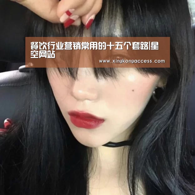 餐饮行业营销常用的十五个套路|星空网站(图2) 星空赛事
