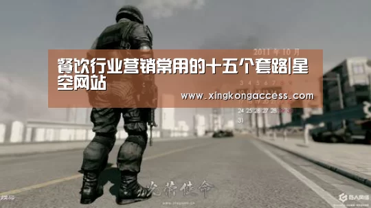 餐饮行业营销常用的十五个套路|星空网站(图1) 星空赛事