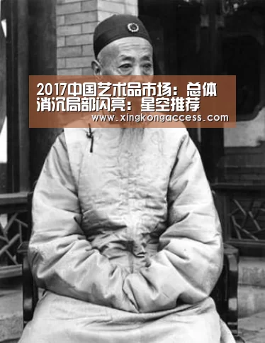 2017中国艺术品市场:总体消沉局部闪亮:星空推荐(图1) 星空热点