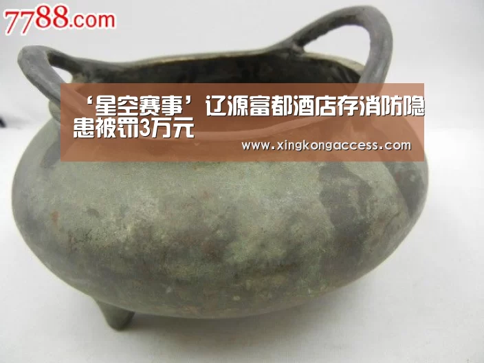 ‘星空赛事’辽源富都酒店存消防隐患被罚3万元(图2) 星空热点