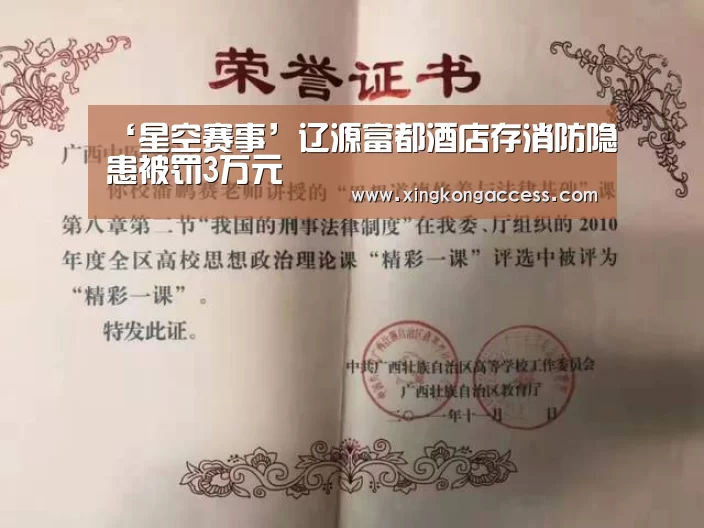 ‘星空赛事’辽源富都酒店存消防隐患被罚3万元(图3) 星空赛事