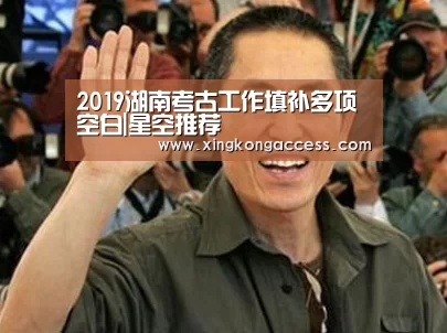 2019湖南考古工作填补多项空白|星空推荐(图1) 星空热点