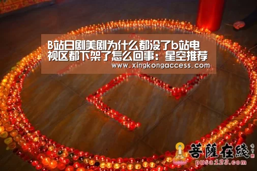 B站日剧美剧为什么都没了b站电视区都下架了怎么回事:星空推荐(图3) 星空热点