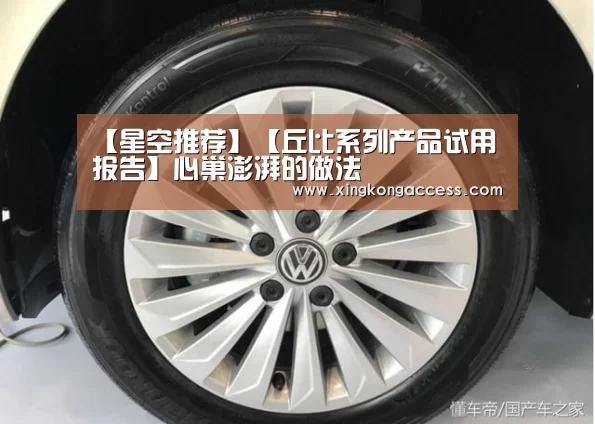 【星空推荐】【丘比系列产品试用报告】心巢澎湃的做法(图2) 星空热点