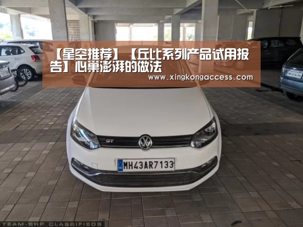 【星空推荐】【丘比系列产品试用报告】心巢澎湃的做法(图1) 星空推荐
