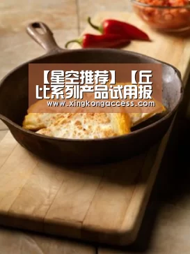 【星空推荐】【丘比系列产品试用报告】心巢澎湃的做法(图4) 星空网站