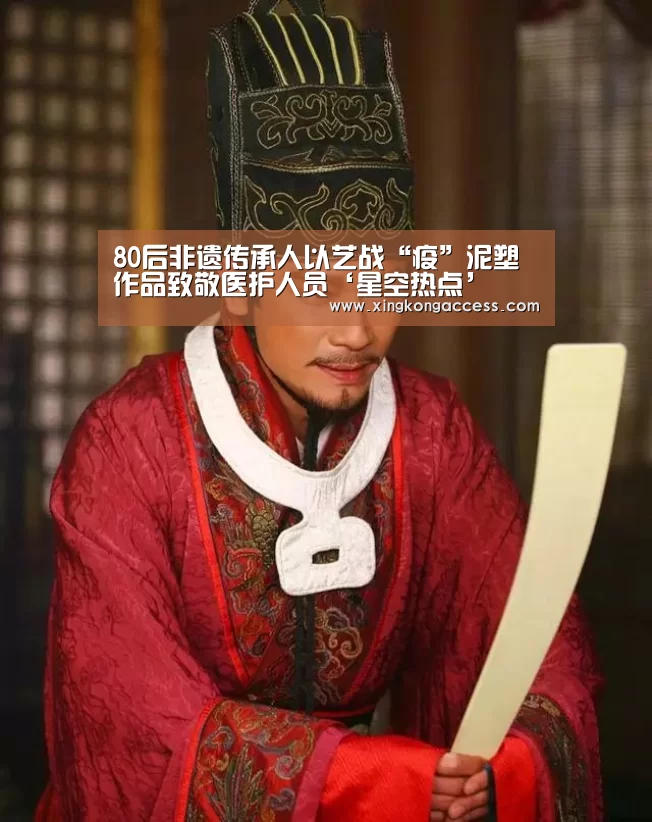 80后非遗传承人以艺战“疫”泥塑作品致敬医护人员‘星空热点’(图3) 星空网站