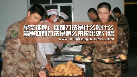 星空推荐:抑郁刀法是什么梗什么意思抑郁刀法是怎么来的出处介绍(图1) 星空网站