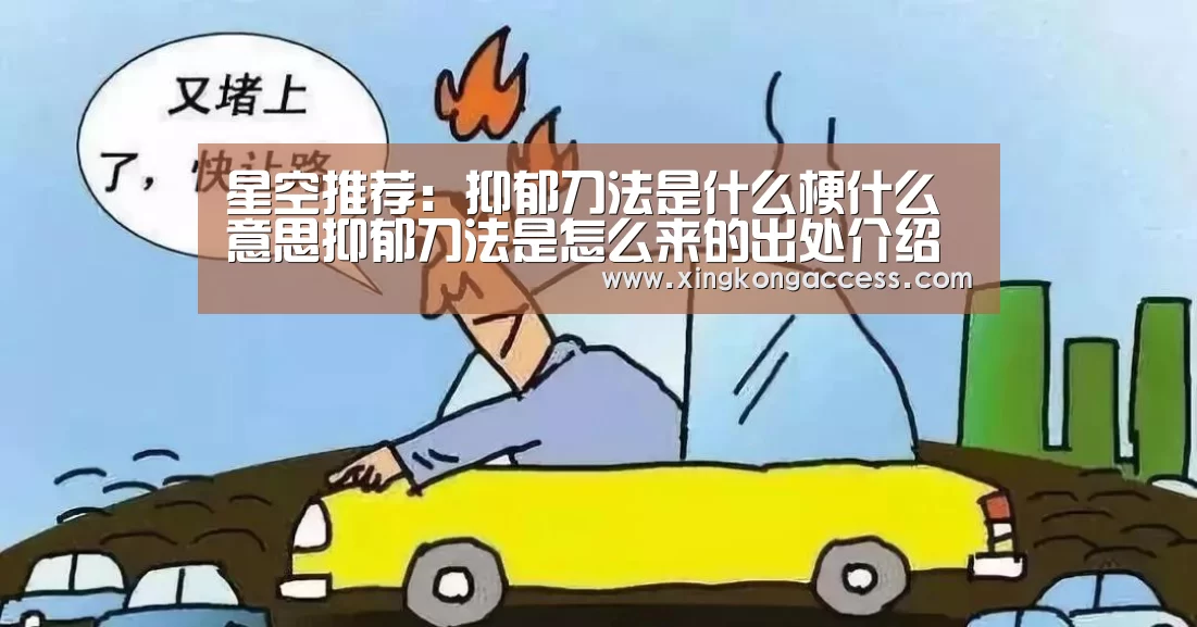 星空推荐:抑郁刀法是什么梗什么意思抑郁刀法是怎么来的出处介绍(图2) 星空网站