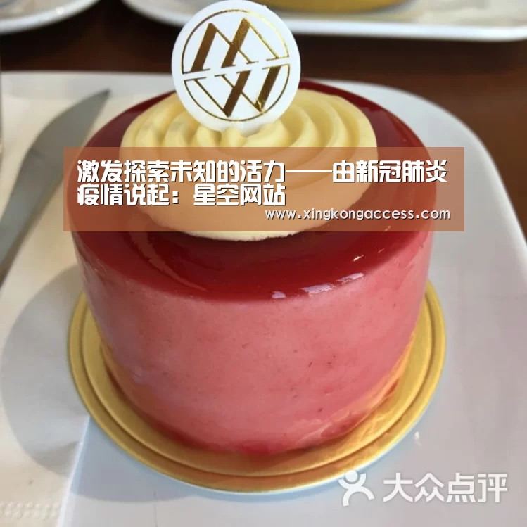 激发探索未知的活力——由新冠肺炎疫情说起:星空网站(图1) 星空推荐