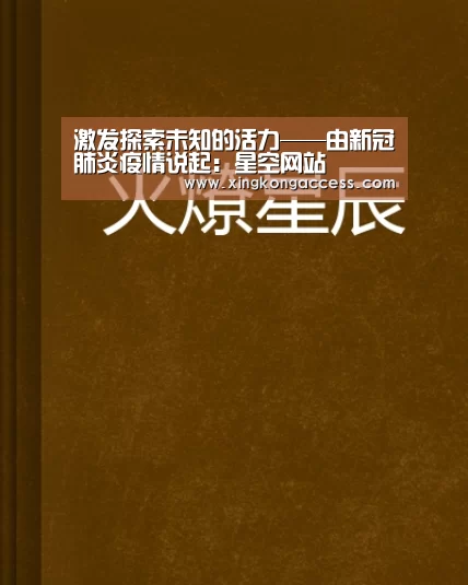 激发探索未知的活力——由新冠肺炎疫情说起:星空网站(图3) 星空推荐