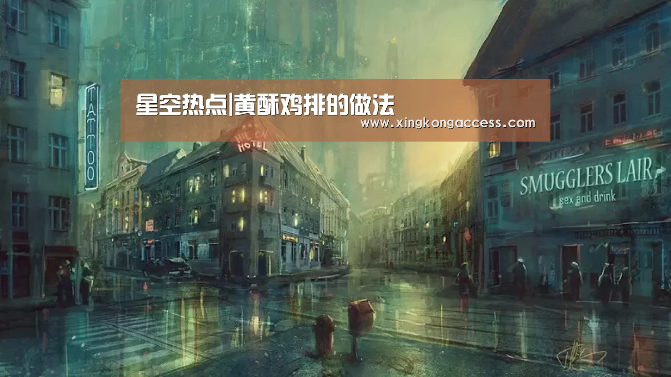 星空热点|黄酥鸡排的做法(图2) 星空热点