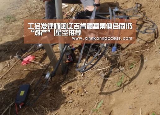 工会发律师函辽吉肯德基集体合同仍“难产”|星空推荐(图2) 星空网站