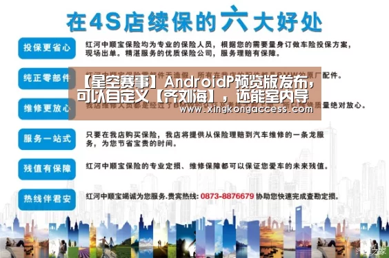 【星空赛事】AndroidP预览版发布,可以自定义【齐刘海】,还能室内导航(图3) 星空赛事