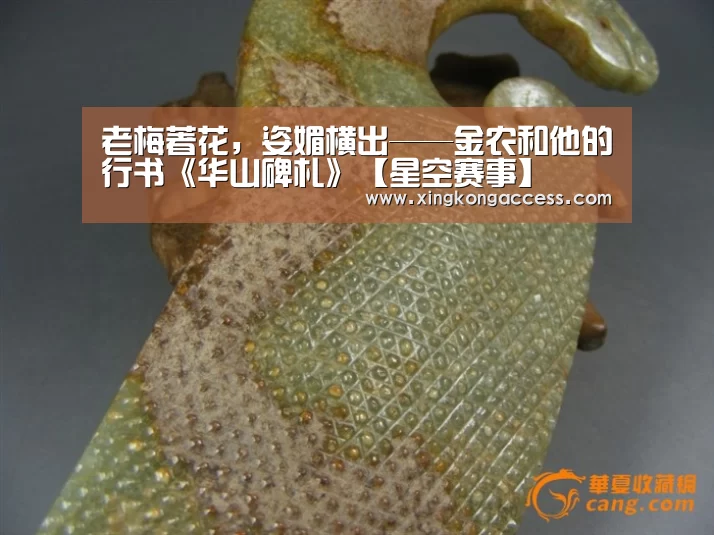 老梅著花,姿媚横出——金农和他的行书《华山碑札》【星空赛事】(图3) 星空推荐