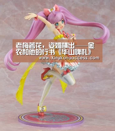 老梅著花,姿媚横出——金农和他的行书《华山碑札》【星空赛事】(图1) 星空热点