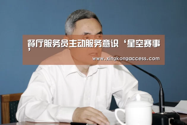 餐厅服务员主动服务意识‘星空赛事’(图1) 星空网站