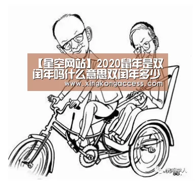 【星空网站】2020鼠年是双闰年吗什么意思双闰年多少年出现一次(图1) 星空推荐