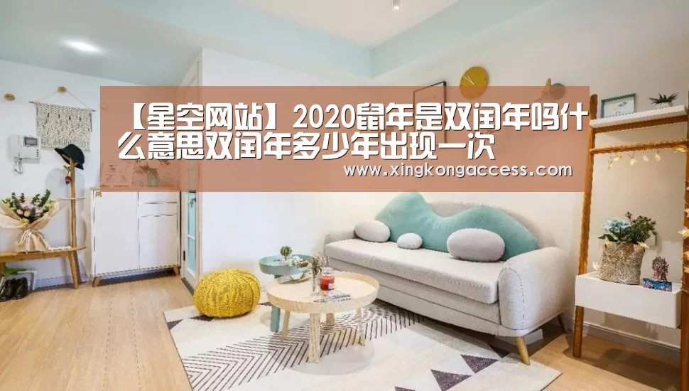 【星空网站】2020鼠年是双闰年吗什么意思双闰年多少年出现一次(图2) 星空热点