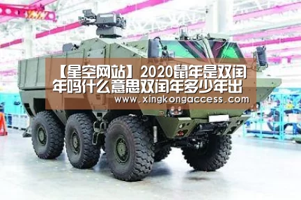 【星空网站】2020鼠年是双闰年吗什么意思双闰年多少年出现一次(图3) 星空热点