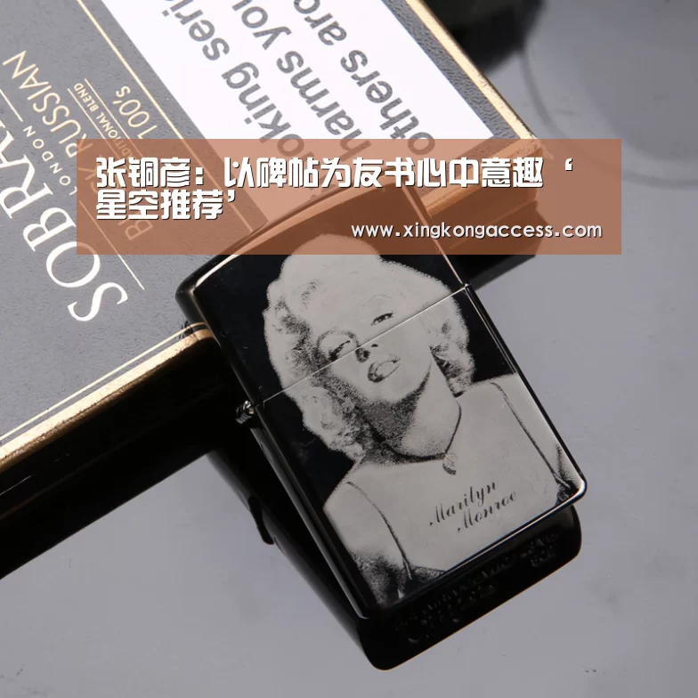 张铜彦:以碑帖为友书心中意趣‘星空推荐’(图1) 星空推荐