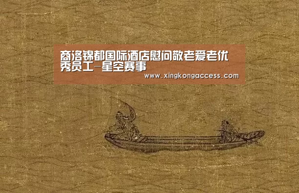 商洛锦都国际酒店慰问敬老爱老优秀员工-星空赛事(图1) 星空推荐