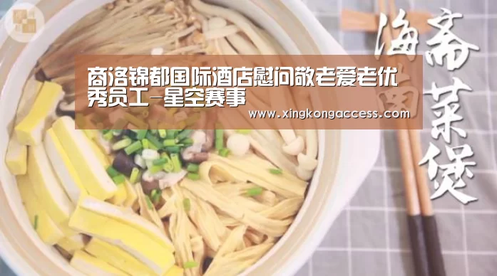 商洛锦都国际酒店慰问敬老爱老优秀员工-星空赛事(图2) 星空热点