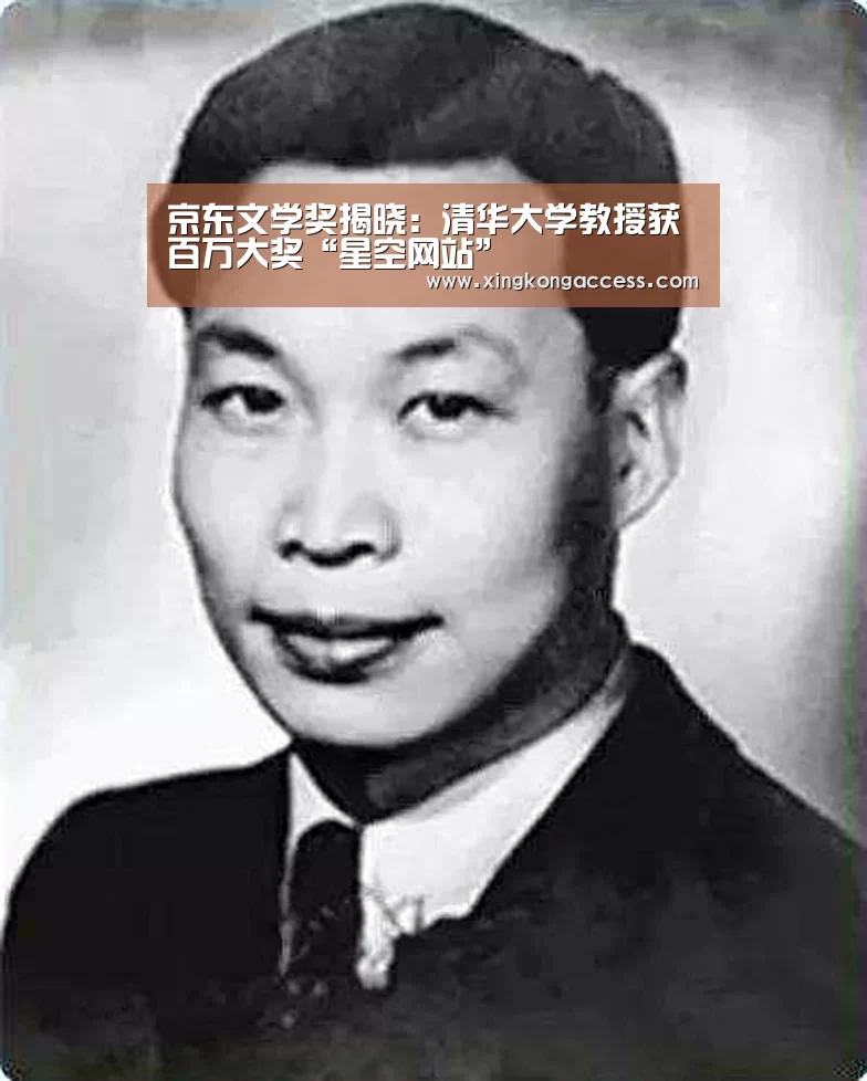 京东文学奖揭晓:清华大学教授获百万大奖“星空网站”(图2) 星空网站