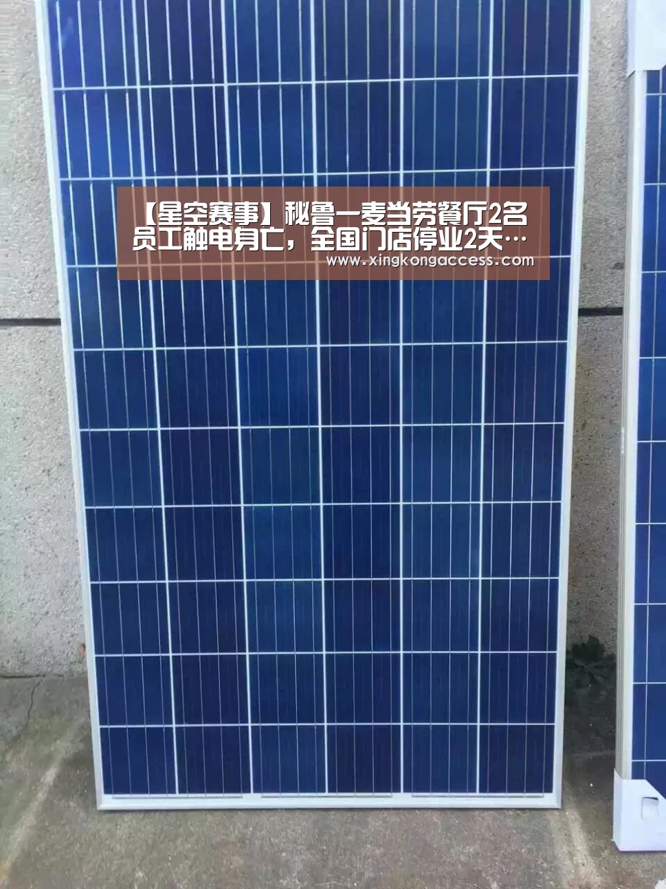 【星空赛事】秘鲁一麦当劳餐厅2名员工触电身亡,全国门店停业2天……(图1) 星空热点