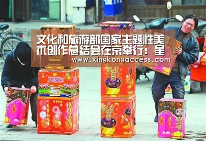 文化和旅游部国家主题性美术创作总结会在京举行:星空推荐(图1) 星空推荐