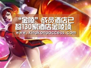 “金陵”成员酒店已超130家酒店金陵项目【星空推荐】(图1) 星空网站