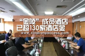 “金陵”成员酒店已超130家酒店金陵项目【星空推荐】(图2) 星空推荐