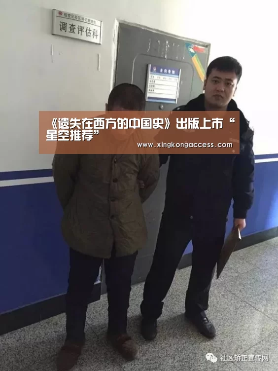<h1>《遗失在西方的中国史》出版上市“星空推荐”(图2) 星空网站
