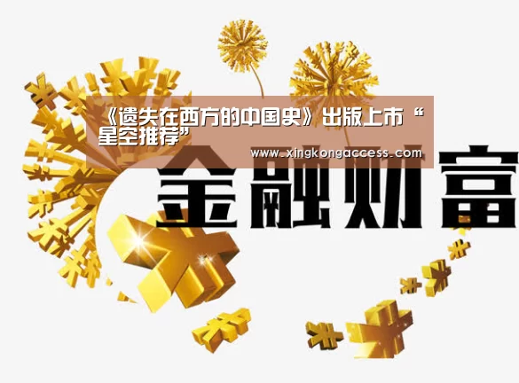 <h1>《遗失在西方的中国史》出版上市“星空推荐”(图1) 星空网站