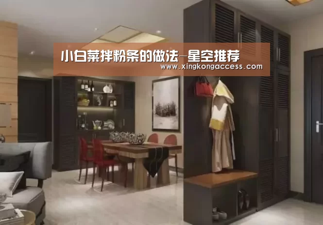 小白菜拌粉条的做法-星空推荐(图1) 星空推荐