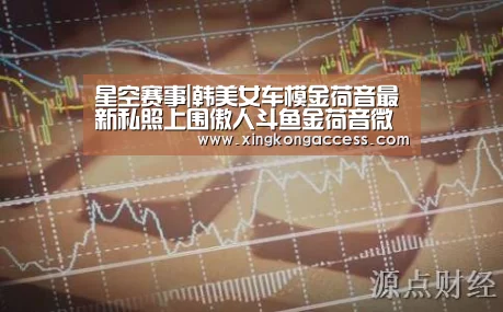 星空赛事|韩美女车模金荷音最新私照上围傲人斗鱼金荷音微博个人资料(图1) 星空推荐