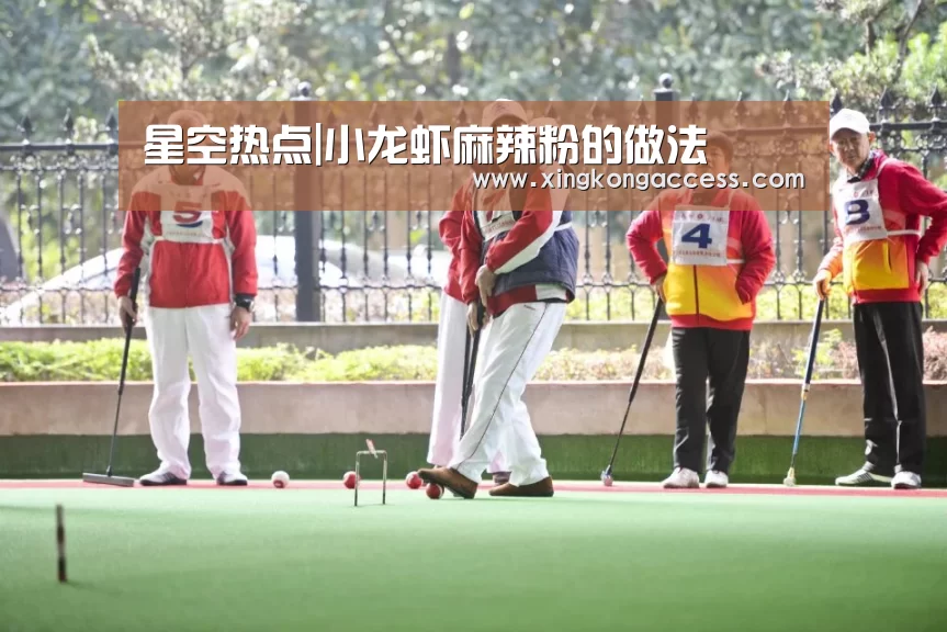 星空热点|小龙虾麻辣粉的做法(图2) 星空赛事