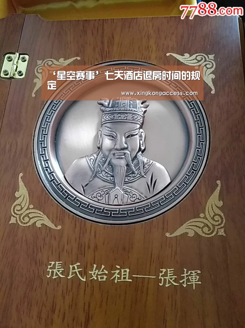‘星空赛事’七天酒店退房时间的规定(图4) 星空热点