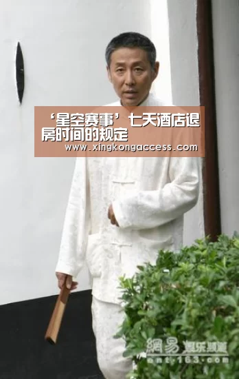 ‘星空赛事’七天酒店退房时间的规定(图2) 星空网站
