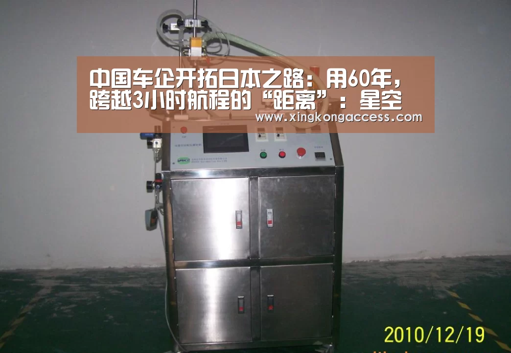 中国车企开拓日本之路:用60年,跨越3小时航程的“距离”:星空网站(图2) 星空网站