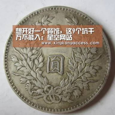 想开好一个餐馆,这9个坑千万不能入:星空网站(图1) 星空赛事