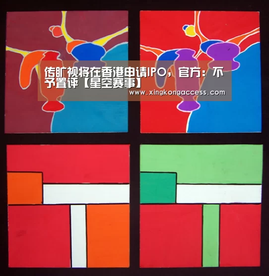 传旷视将在香港申请IPO,官方:不予置评【星空赛事】(图2) 星空网站
