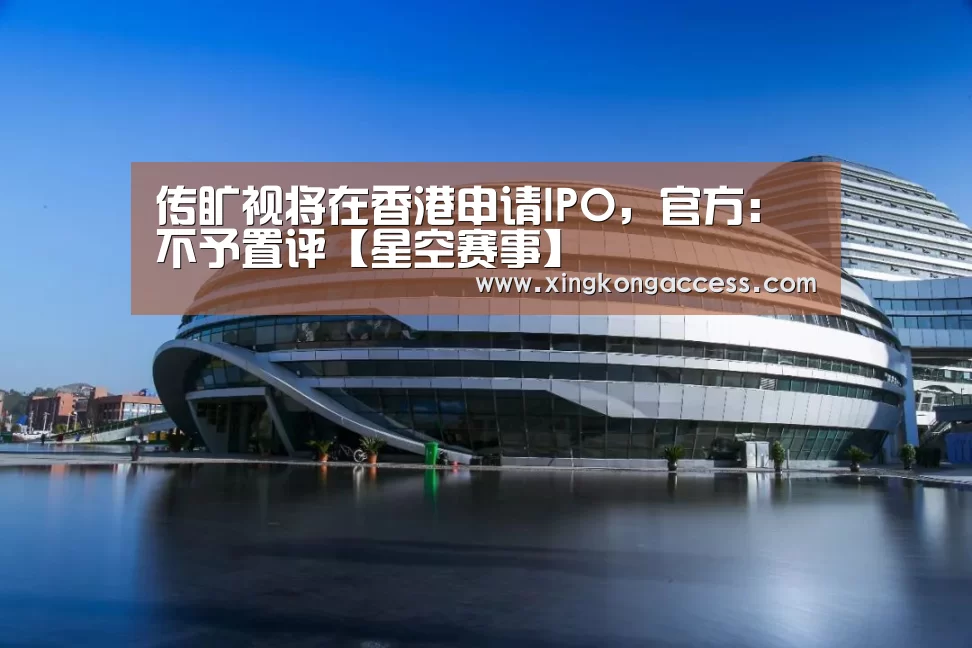 传旷视将在香港申请IPO,官方:不予置评【星空赛事】(图1) 星空热点