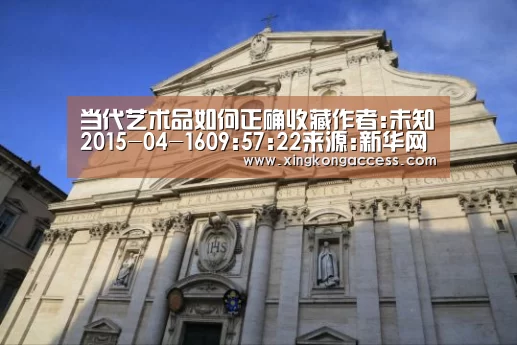 当代艺术品如何正确收藏作者:未知2015-04-1609:57:22来源:新华网山东书画市场在剧烈的市场波动中,作品价格|星空推荐(图2) 星空热点